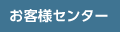 お客様センター